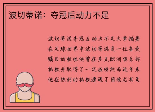 波切蒂诺:夺冠后动力不足